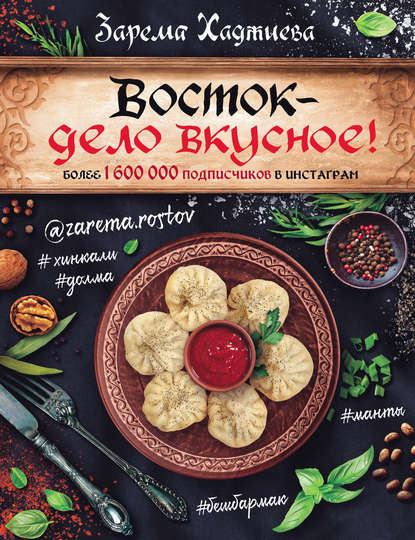 [Хаджиева Зарема] Восток - дело вкусное_0.png